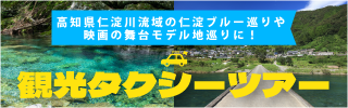 仁淀ブルー観光タクシーツアー