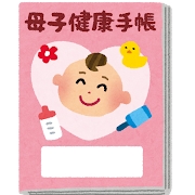 母子健康手帳の交付