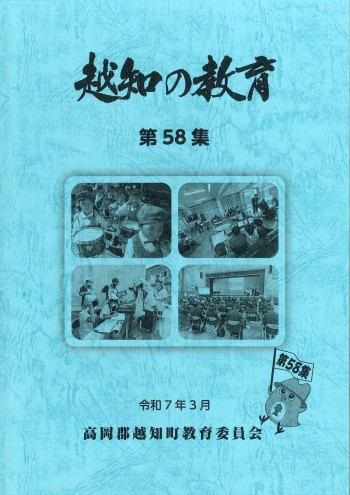 越知の教育