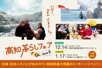 ＼【高知暮らしフェア2025冬】に越知町も参加します／