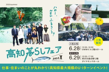 【高知暮らしフェア2025夏】に越知町も参加します！！