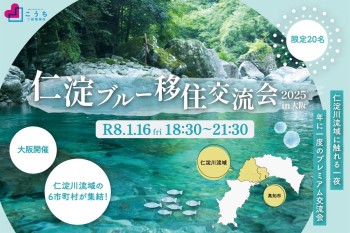 【仁淀ブルー移住交流会2025　in大阪】