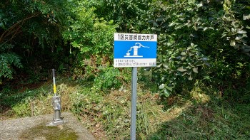 災害時協力井戸