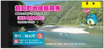 令和７年度　越知町地域振興券のお知らせ