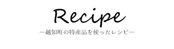 ふるさと寄附金特産品３　Recipe
