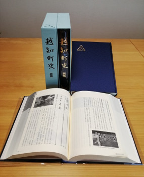 『越知町史　続編』の発刊について