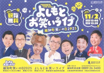 越知町笑いの日2025　よしもとお笑いライブ